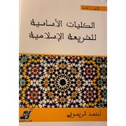 الكليات الاساسية للشريعة الاسلامية